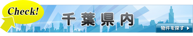 千 葉 県 内 物件を探す ▶