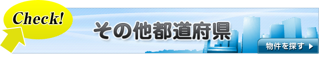 その他都道府県 物件を探す ▶