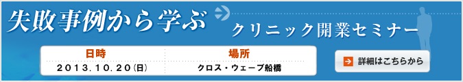 失敗事例から学ぶ クリニック開業セミナー