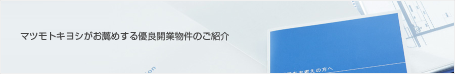 マツモトキヨシがお薦めする優良開業物件のご紹介
