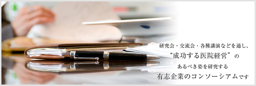 研究会・交流会・各種講演などを通し、"成功する医院経営"のあるべき姿を研究する有志企業のコンソーシアムです