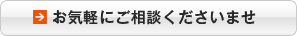 お気軽にご相談くださいませ