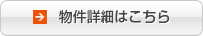 物件詳細はこちら