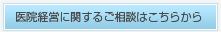 医院経営に関するご相談はこちらから
