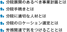 分院展開のあるべき事業計画とは 分院手続きとは 分院に適切な人材とは 分院のロケーション選定とは 労務関連で気をつけることとは