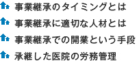 事業継承のタイミングとは 事業継承に適切な人材とは 事業継承での開業という手段 承継した医院の労務管理
