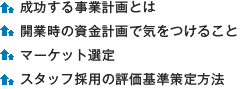 成功する事業計画とは 開業時の資金計画で気をつけること マーケット選定 スタッフ採用の評価基準策定方法
