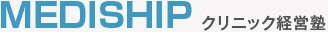 MEDISHIP クリニック経営塾