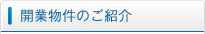 開業物件のご紹介