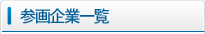 参画企業一覧
