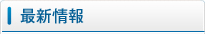 最新情報